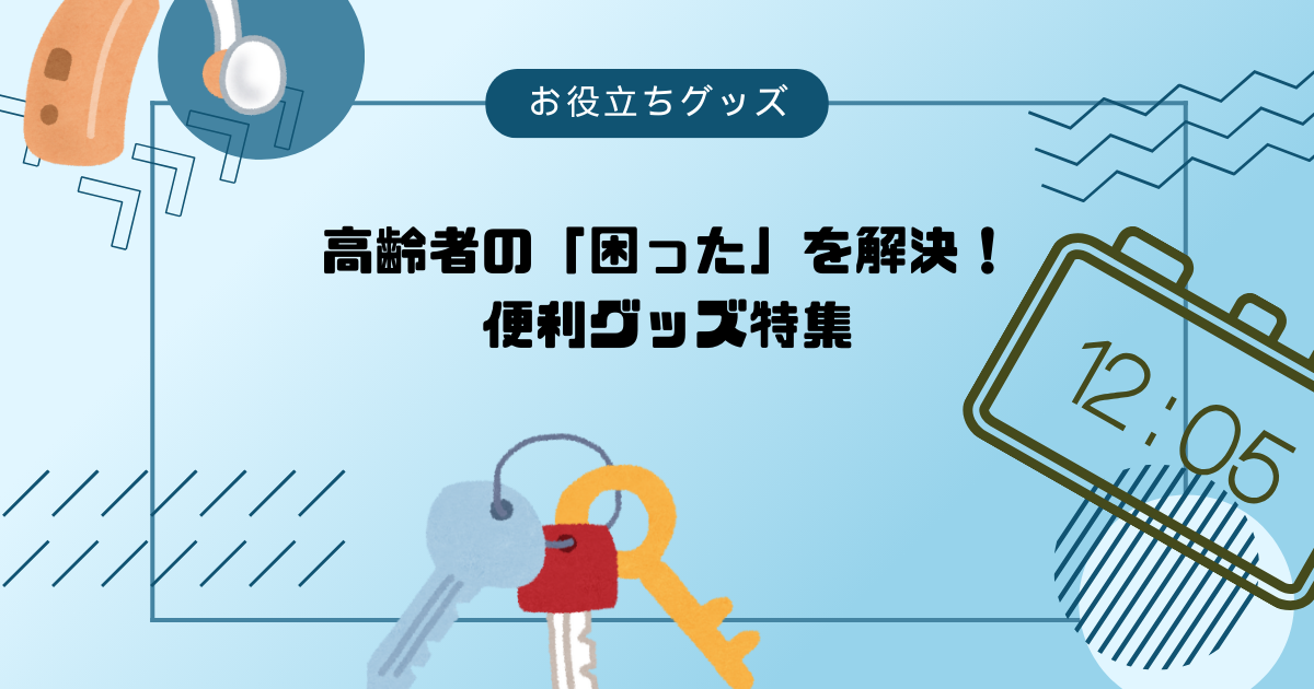 高齢者・認知症患者に必要な商品について紹介